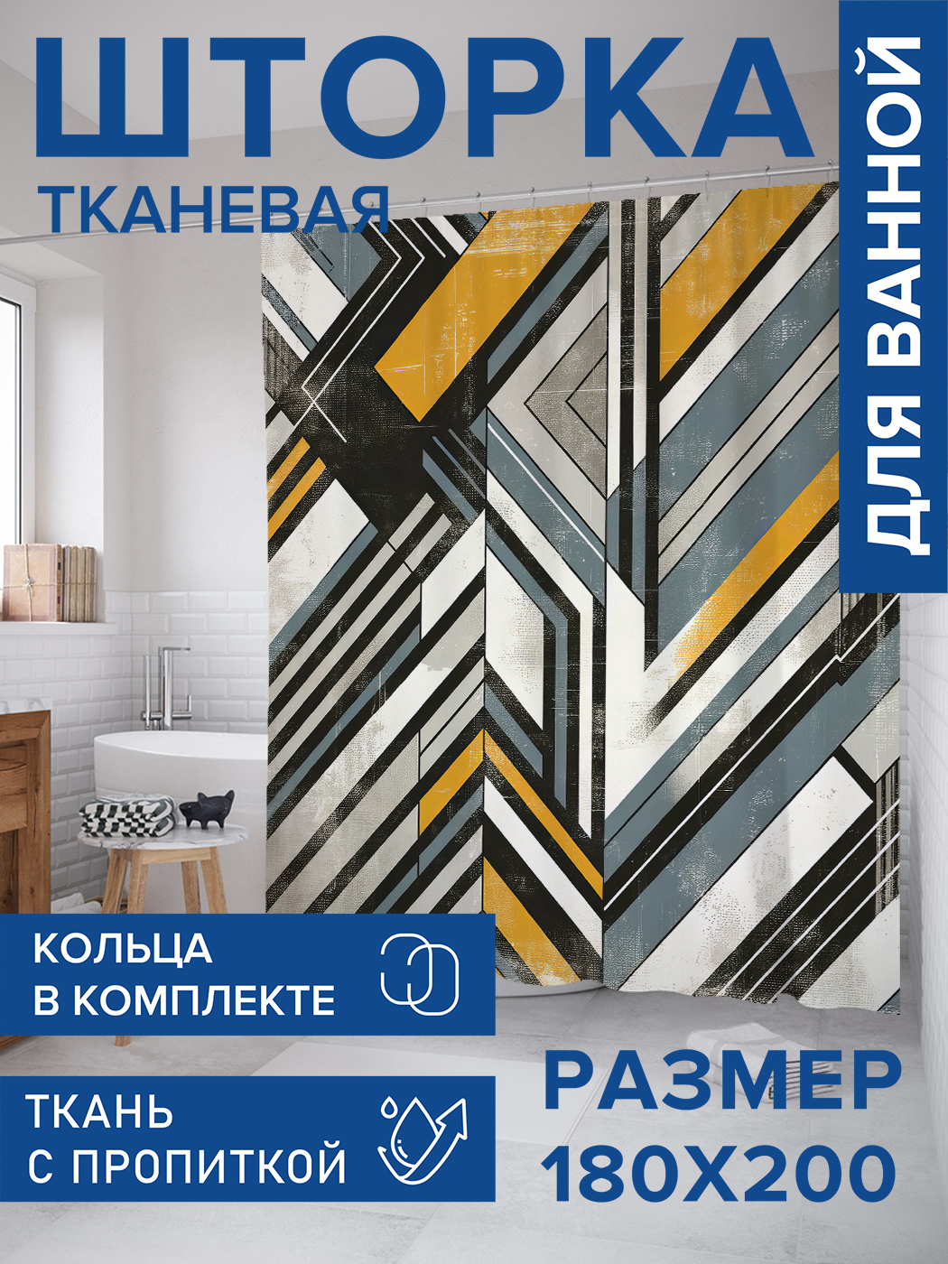 

Штора для ванной тканевая JoyArty "Потертая геометрия", 180х200, sc_sd1122, Серый