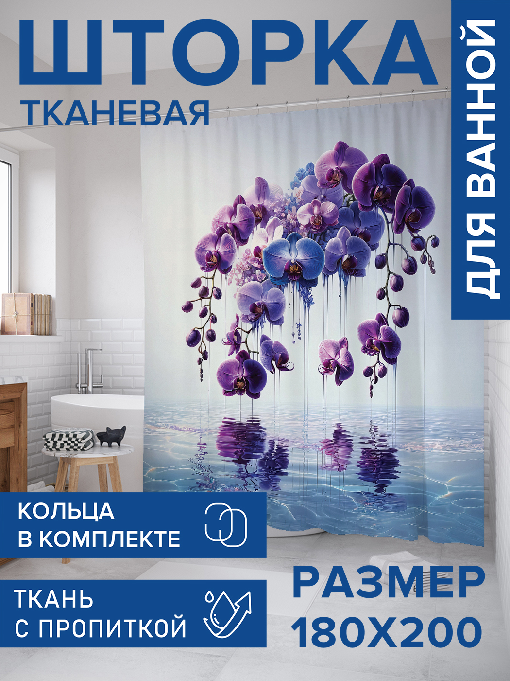 

Штора для ванной тканевая JoyArty "Отражение орхидеи", 180х200, sc_sd1101, Голубой