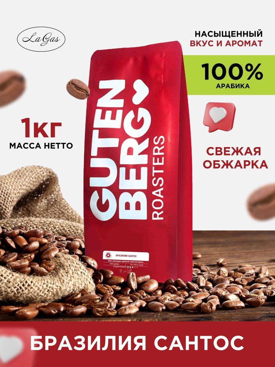 

Кофе в зернах Gutenberg Бразилия Сантос 100% арабика, 1 кг, Кофе Gutenberg арабика