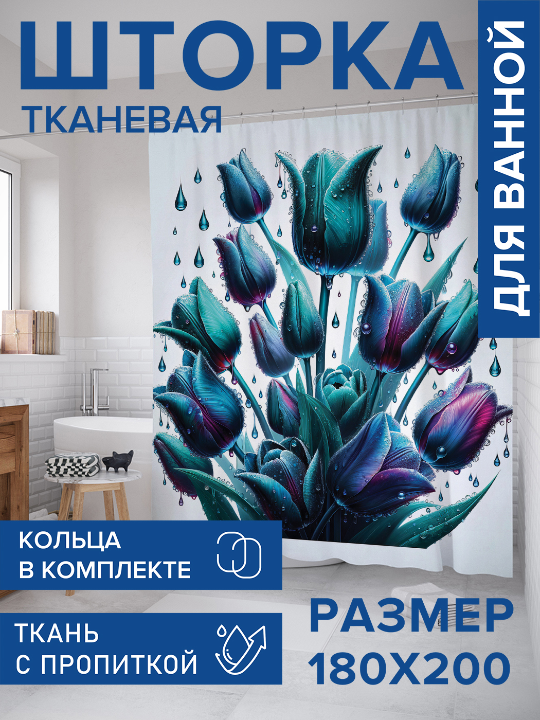 

Штора для ванной тканевая JoyArty "Синие тюльпаны", 180х200, sc_sd1099, Синий