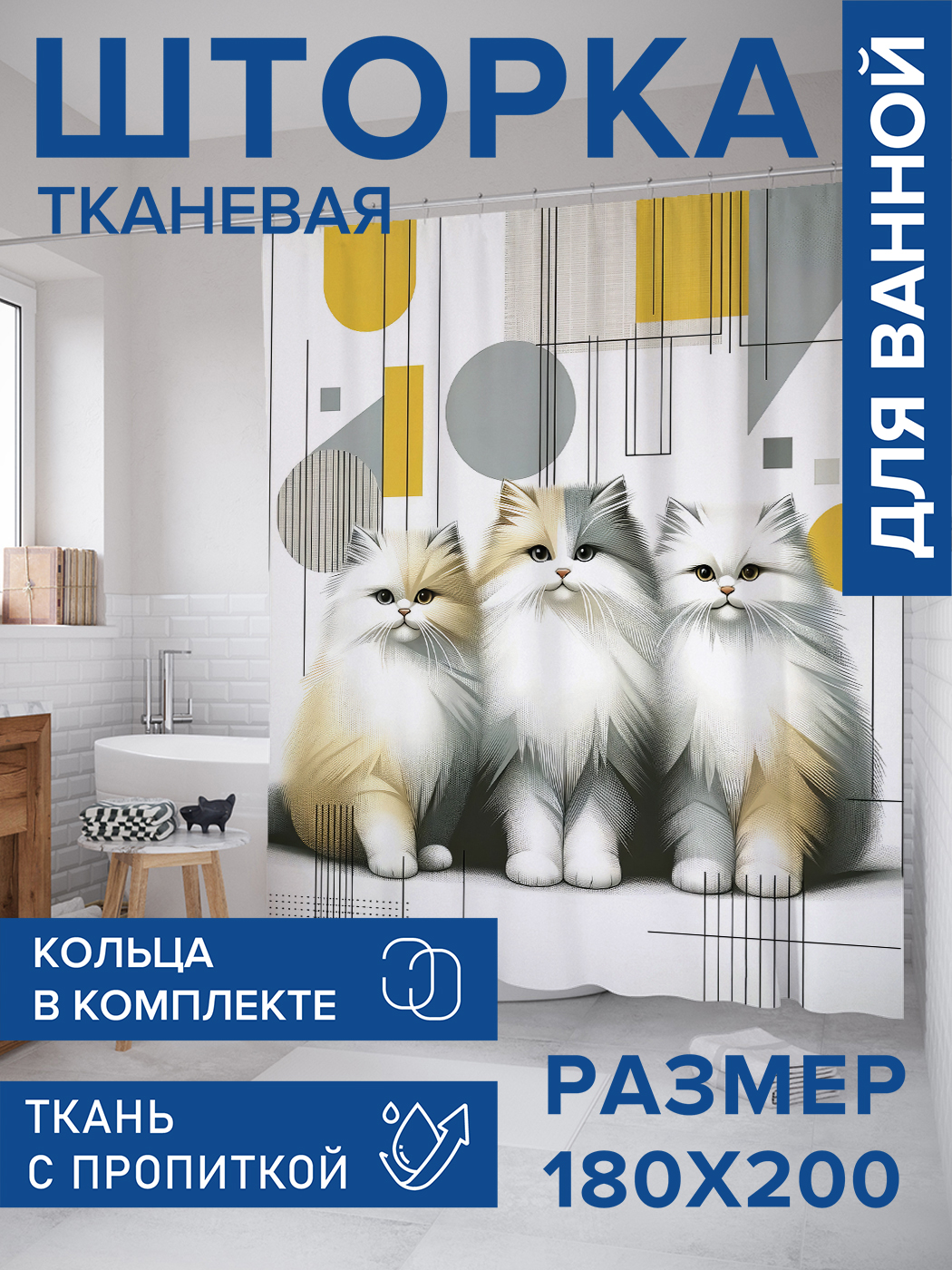 

Штора для ванной тканевая JoyArty "Кошачья геометрия", 180х200, sc_sd1093, Серый