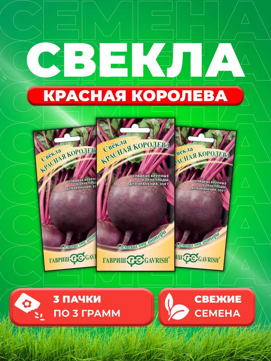 

Семена свекла Гавриш Красная Королева 70000423-3 3 уп.