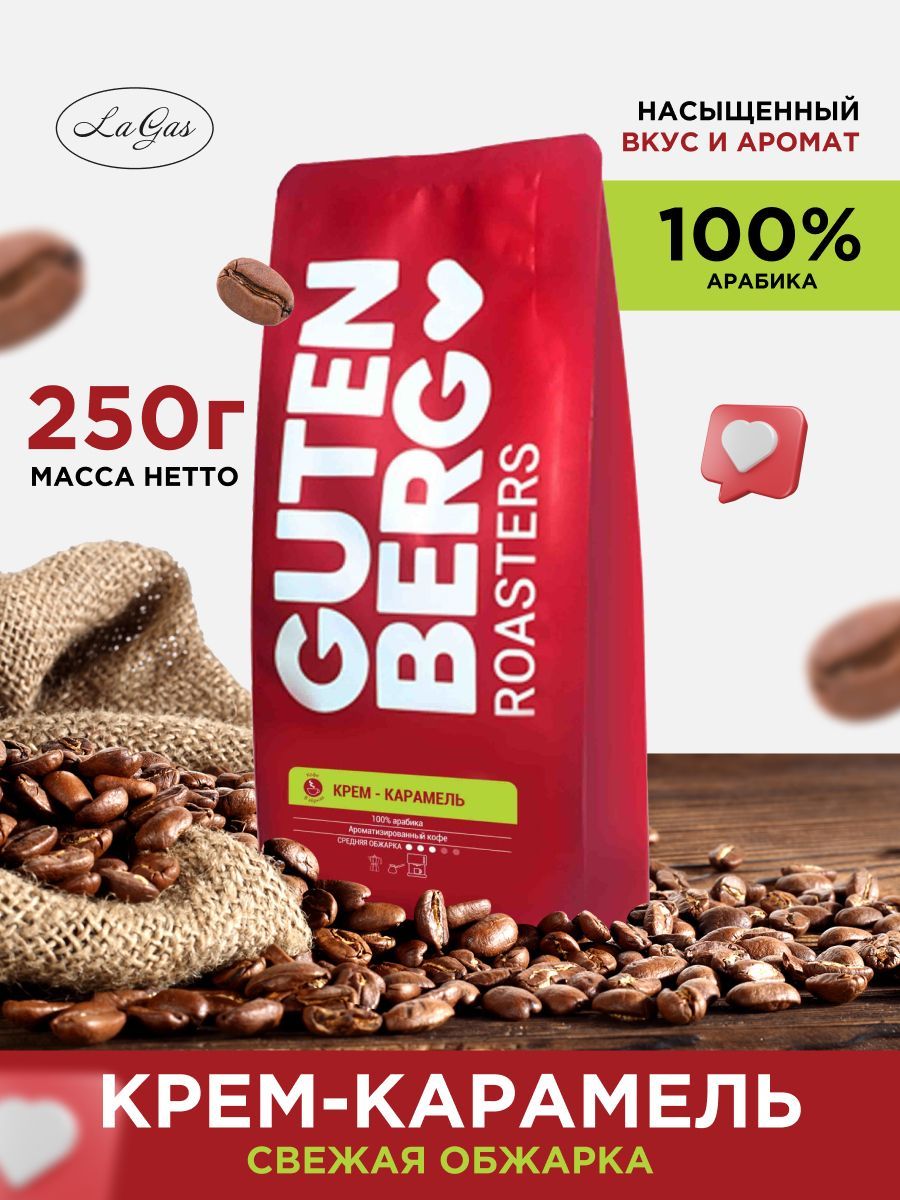 

Кофе в зернах Gutenberg Крем - Карамель 100% арабика, 250 г, Крем - Карамель