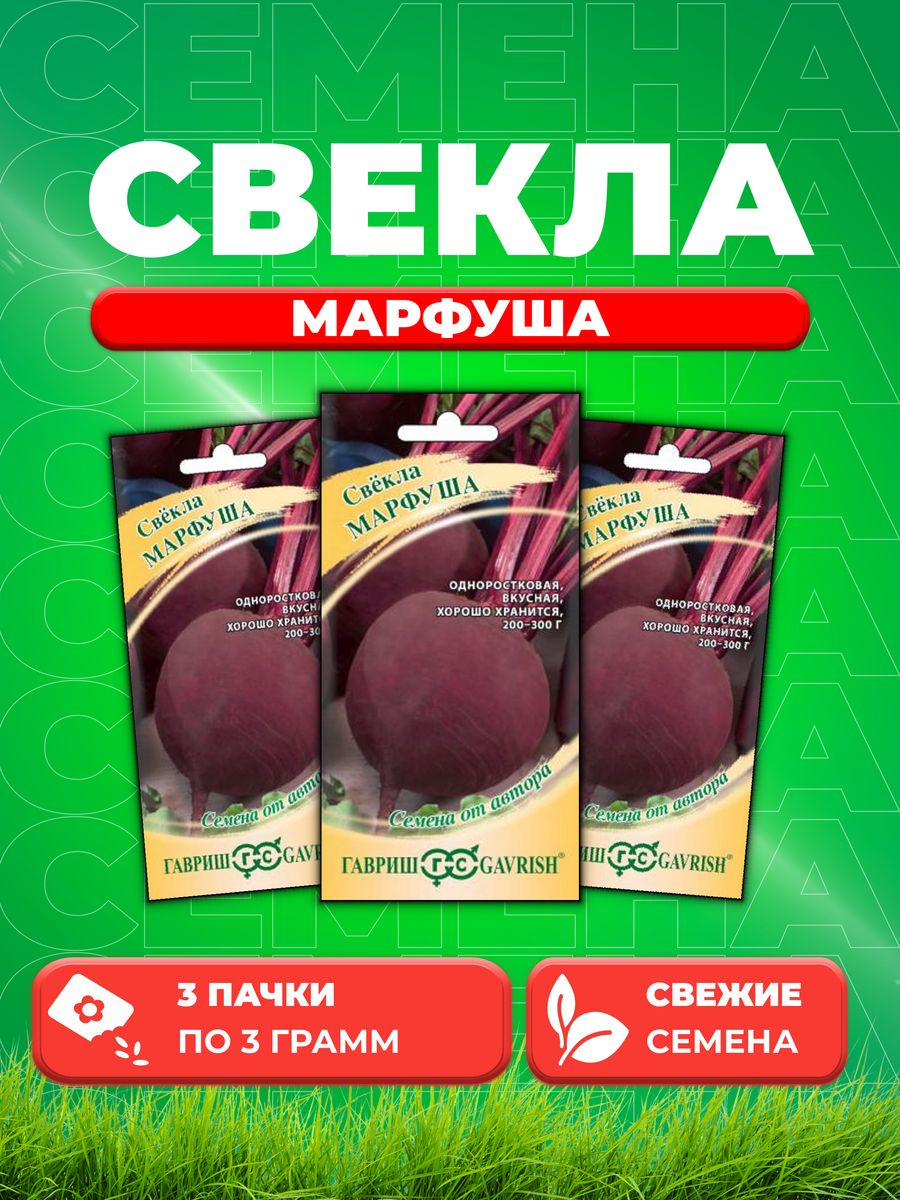 

Семена Свекла Марфуша 3,0 г автор. Н18 3уп