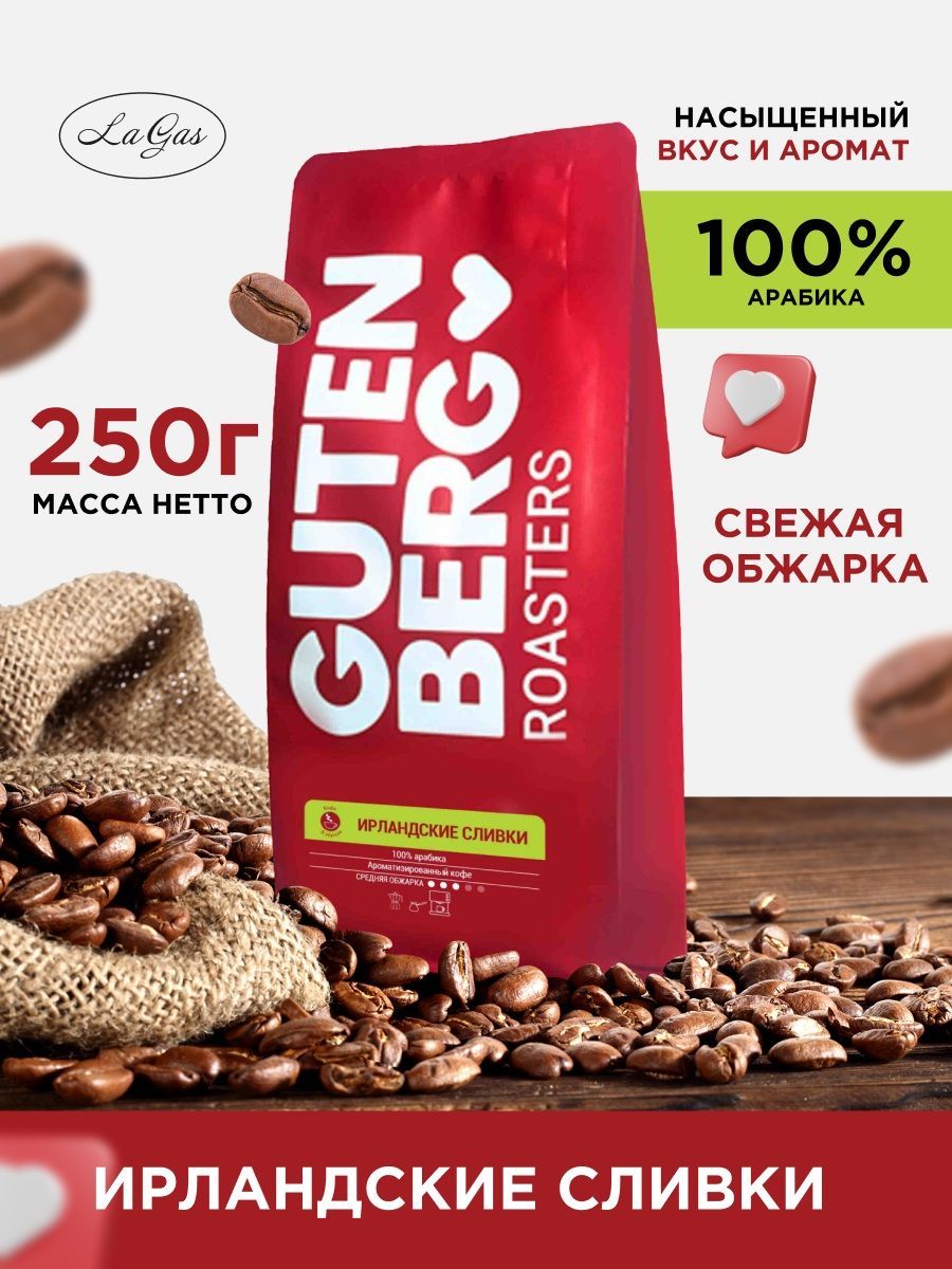 

Кофе в зернах Gutenberg Ирландские сливки 100% арабика, 250 г, Кофе Gutenberg арабика