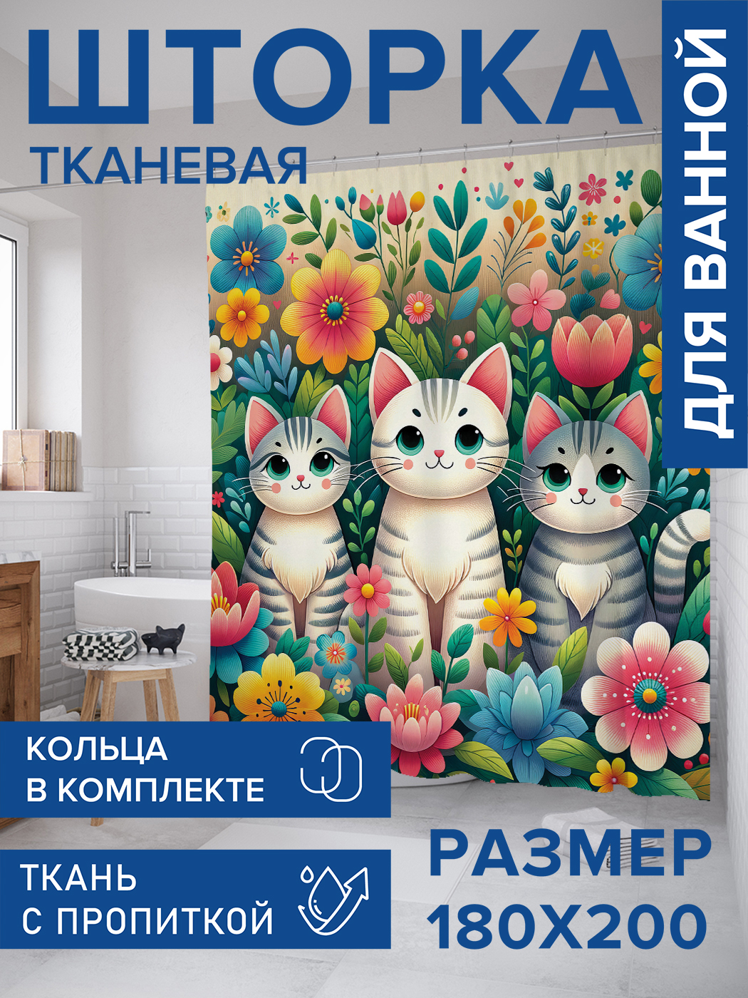 

Штора для ванной тканевая JoyArty "Коты в цветах", 180х200, sc_sd1091, Розовый
