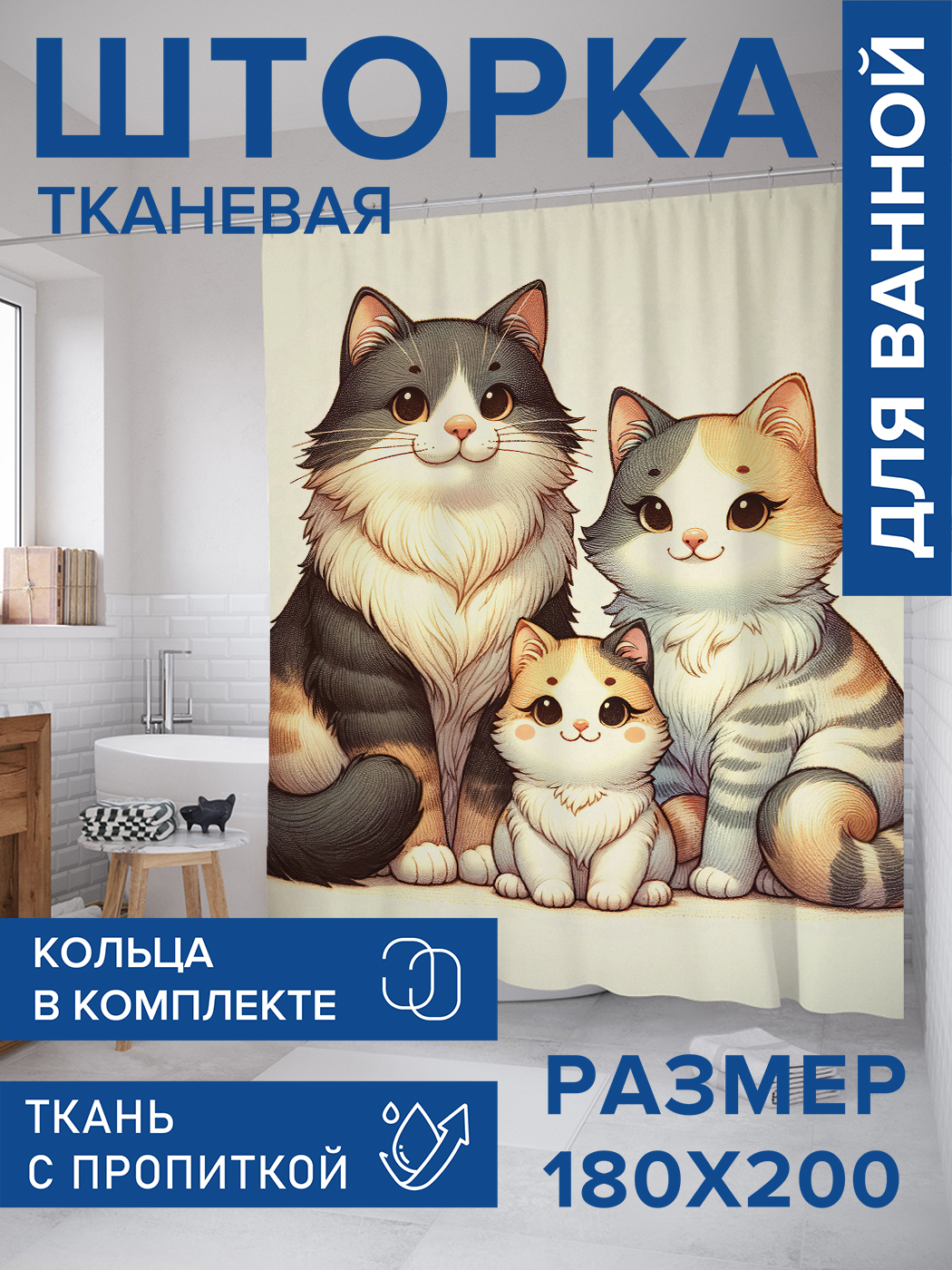

Штора для ванной тканевая JoyArty "Кошачье семейство", 180х200, sc_sd1090, Серый
