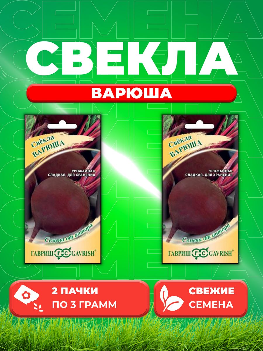 

Семена свекла Гавриш Варюша 70000417-2 2 уп.
