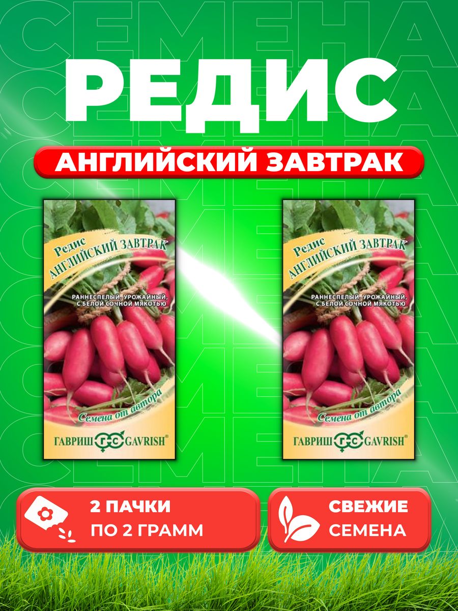 

Семена редис Гавриш Английский Завтрак 70000411-2 2 уп.
