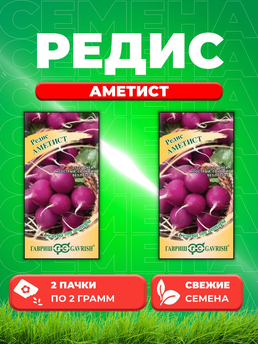 

Семена редис Гавриш Аметист 70000408-2 2 уп.