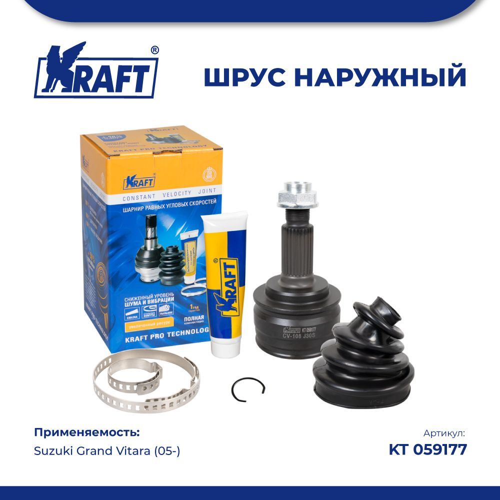 

Шрус наружный для а/м Suzuki Grand Vitara (05-) 1.6-2.0 KRAFT KT 059177