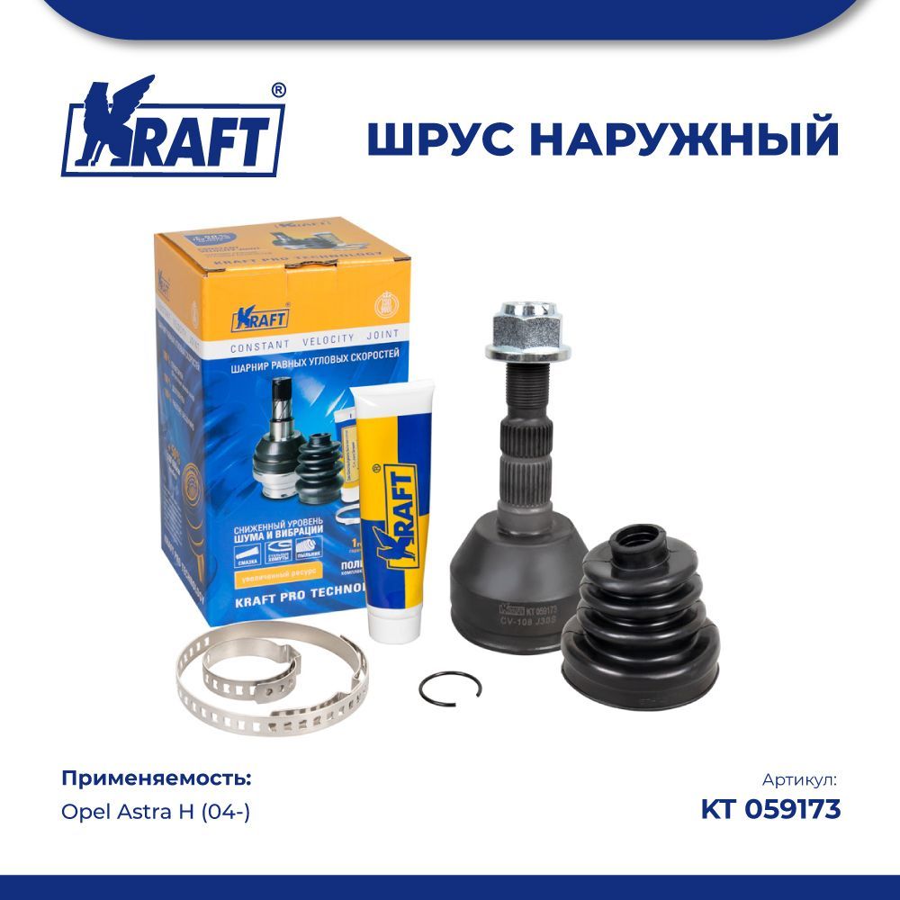 

Шрус наружный для а/м Opel Astra H (04-) 1.4-1.6 KRAFT KT 059173