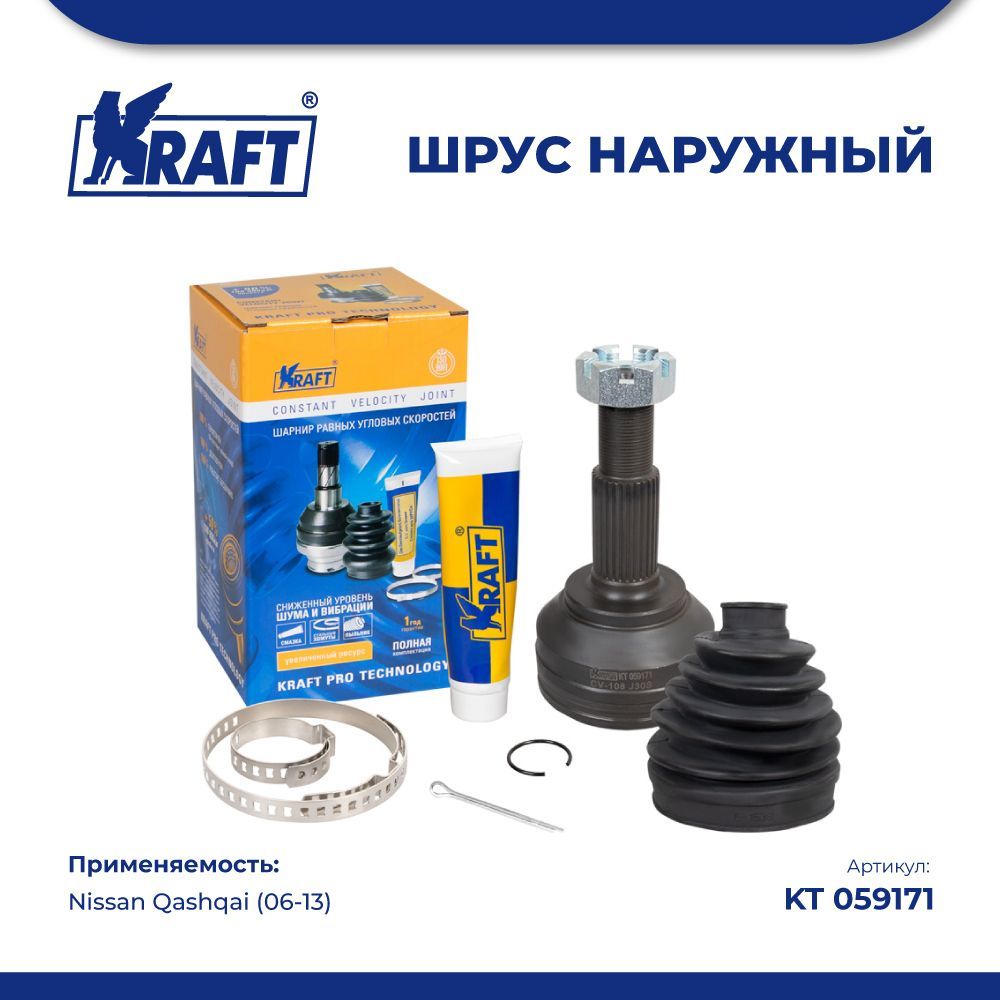 

Шрус наружный для а/м Nissan Qashqai (06-13) 1.6 KRAFT KT 059171