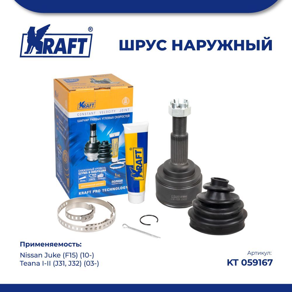 

Шрус наружн для а/м Nissan Juke 10- 1.6, Teana I-II 03- 2.5 KRAFT KT 059167