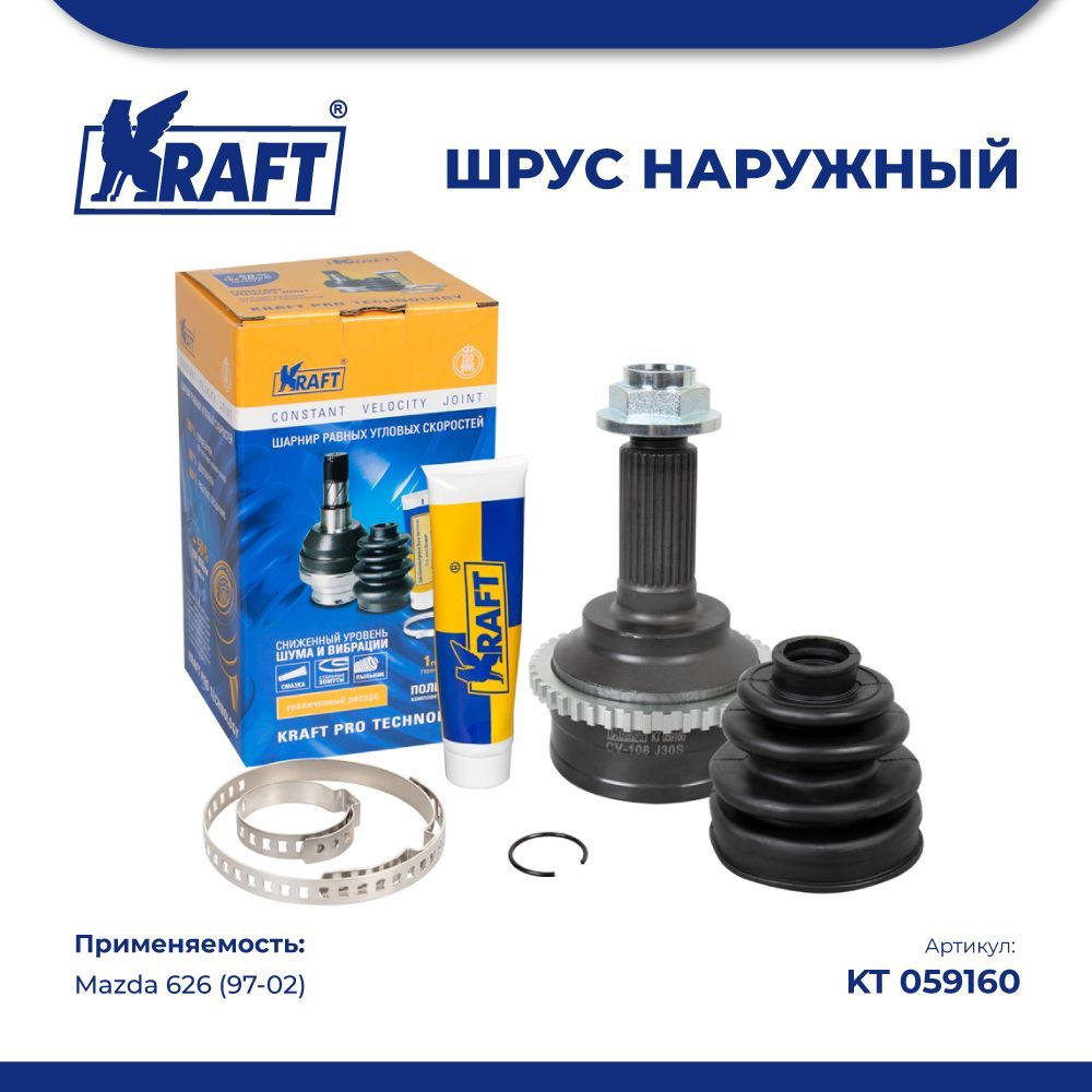 

ШРУС наружный для а/м Mazda 626 (97-02) 1.8-2.0 KRAFT KT 059160