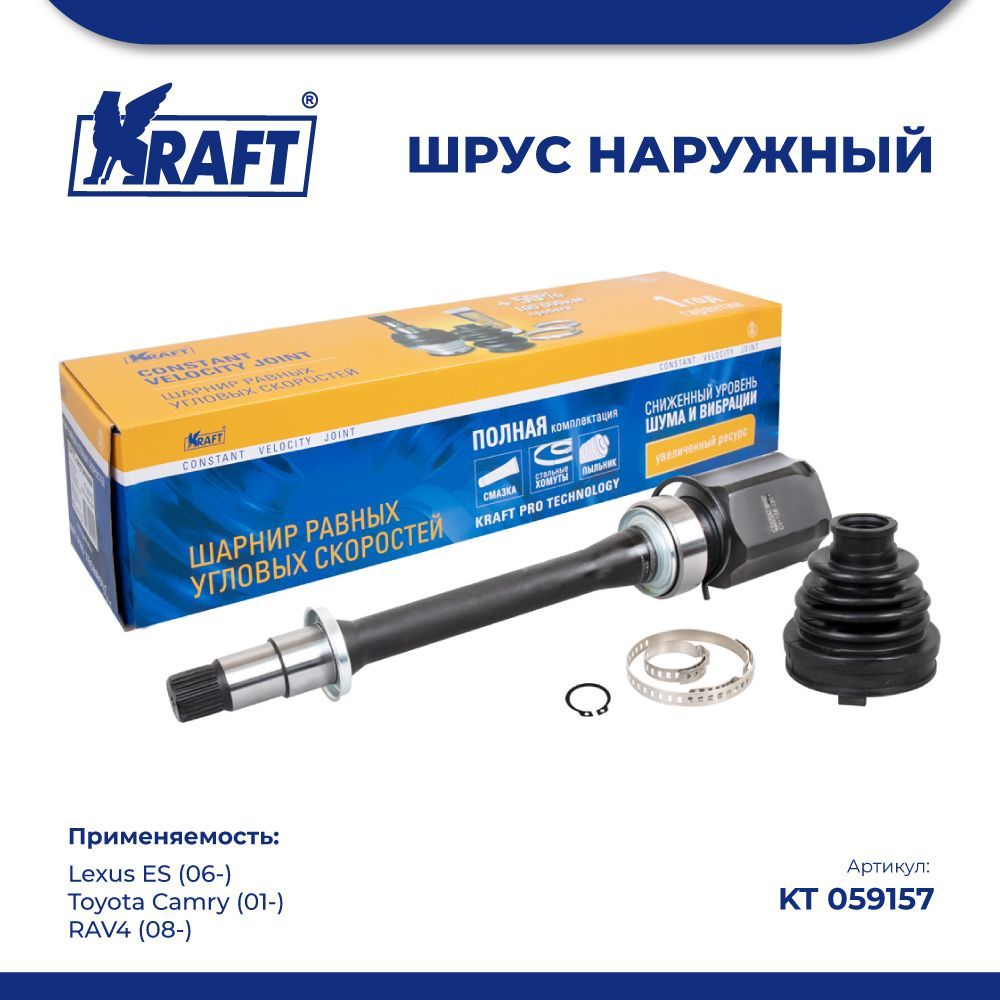 

ШРУС внутрен для а/м Toyota Camry 01- 2.5-3.0, RAV4 08- 2.0 KRAFT KT 059157