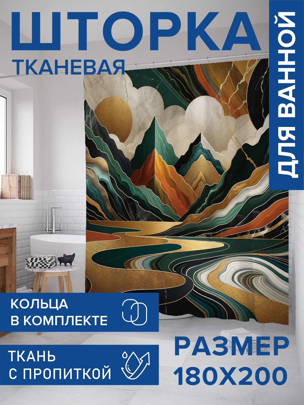 

Штора для ванной тканевая JoyArty "Малахитовые горы", 180х200, sc_sd1073, Золотистый