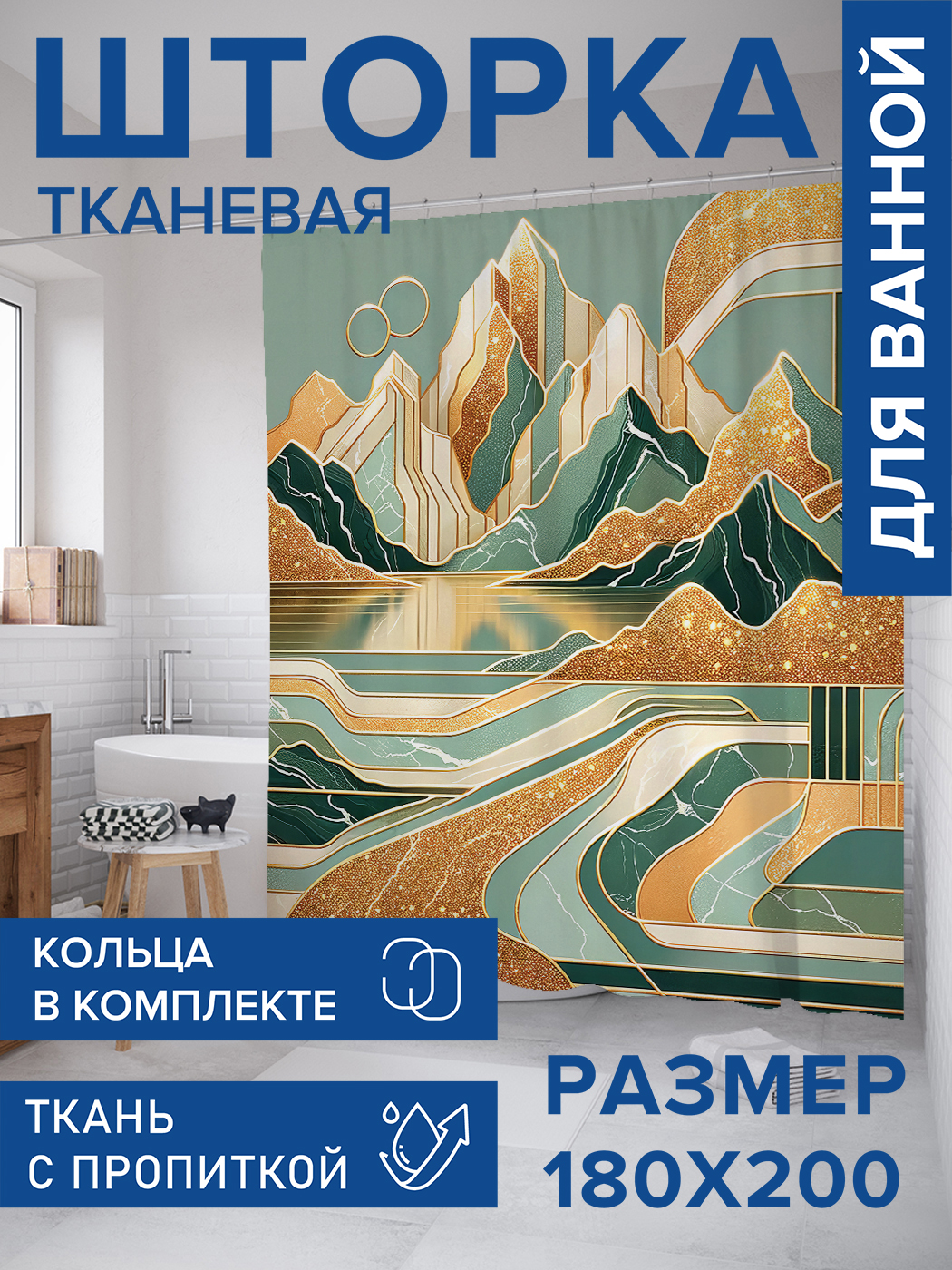 

Штора для ванной тканевая JoyArty "Золотистые горы", 180х200, sc_sd1071, Золотистый