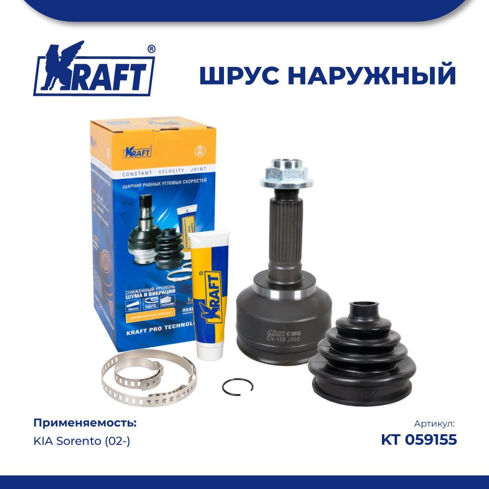 

ШРУС наружный для а/м KIA Sorento (02-) 2.4-3.5 KRAFT KT 059155