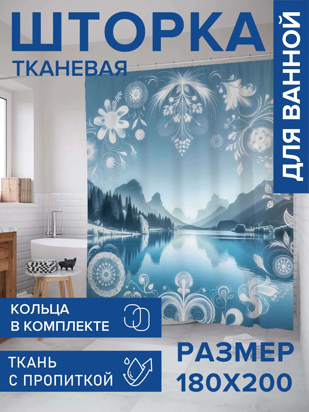 

Штора для ванной тканевая JoyArty "Орнамент в горах", 180х200, sc_sd1064, Синий