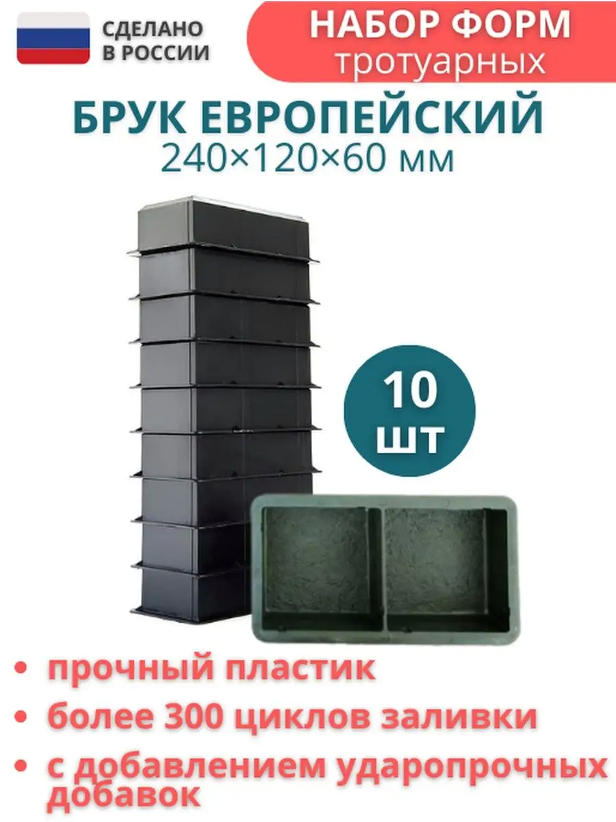 Форма для брусчатки Брук с перегородкой, Точно-Крепко, 240*120 мм, комплект 10 штук