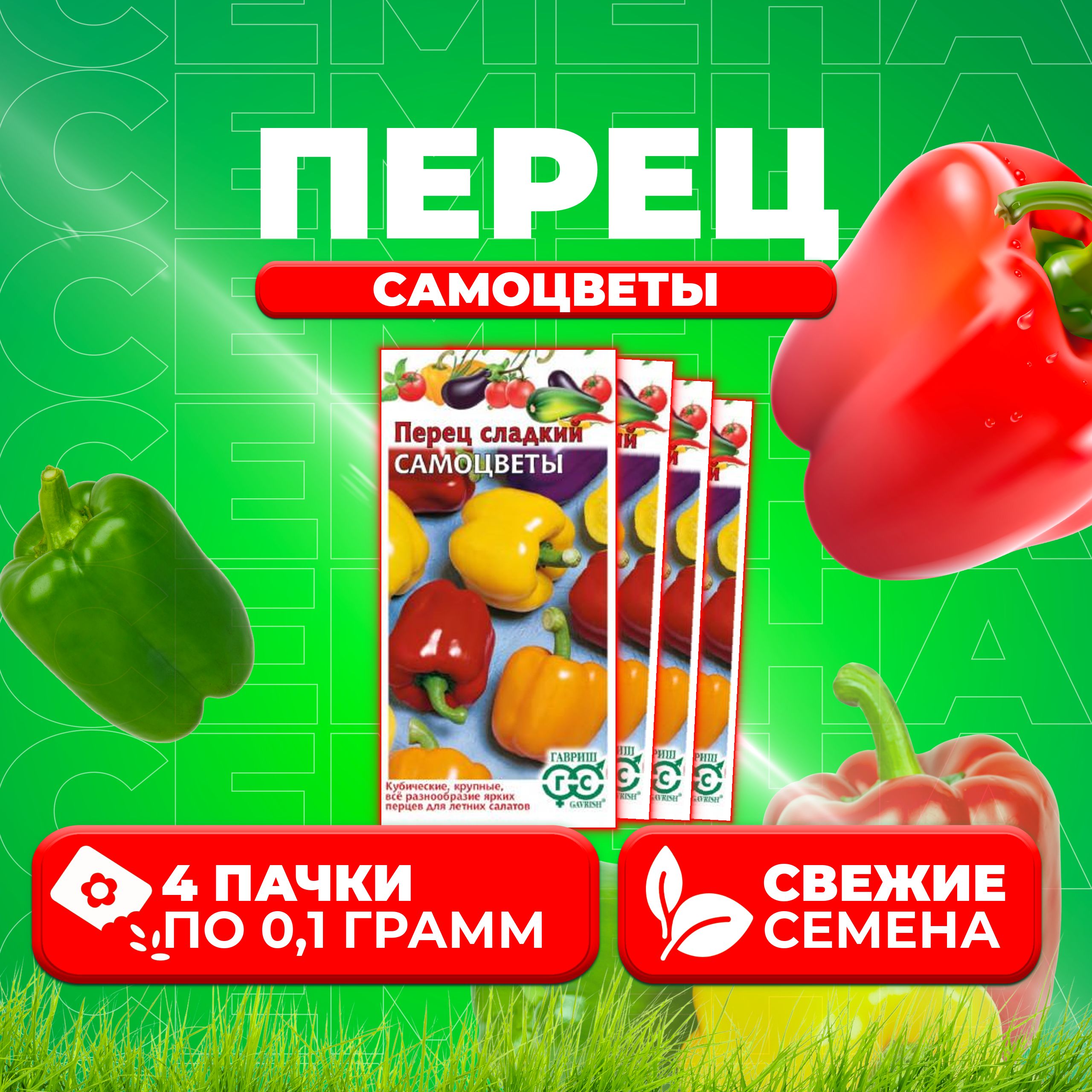 

Семена перец сладкий Гавриш Самоцветы 70000349-4 4 уп.