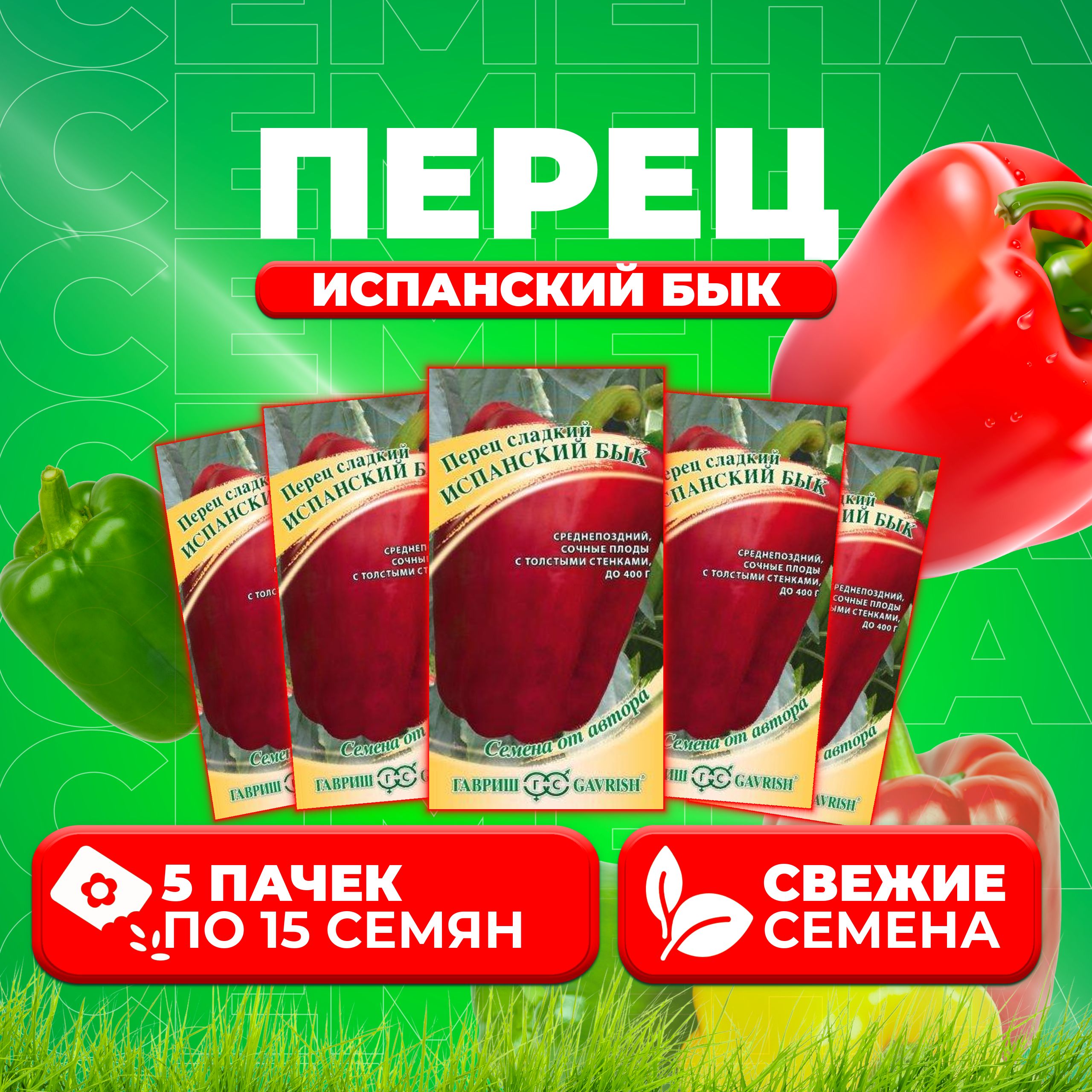 

Семена перец сладкий Испанский бык Гавриш 70000346-5 5 уп.