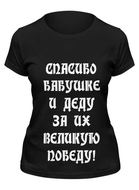 

Футболка женская Printio День победы! черная 2XL, Черный, День победы!