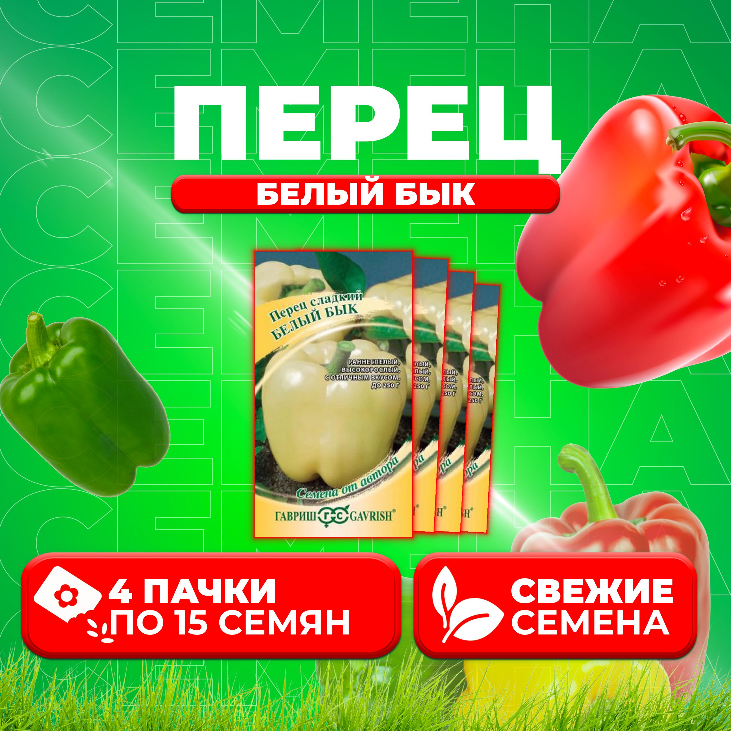 

Семена перец сладкий Белый бык Гавриш 70000344-4 4 уп.
