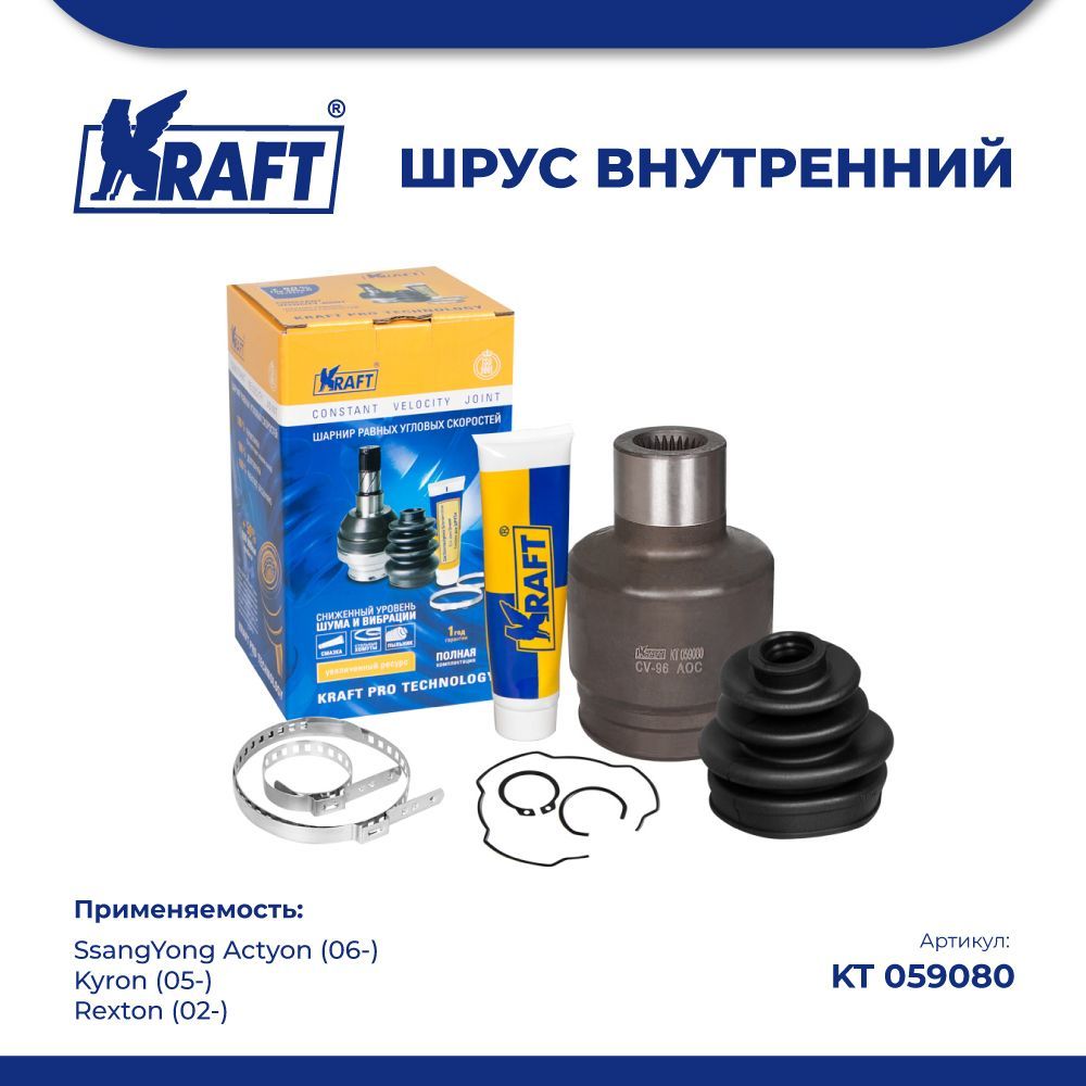 

ШРУС внутрен для а/м SsangYong Actyon 2.0 06-, Kyron 2.0-2.3 KRAFT KT 059080