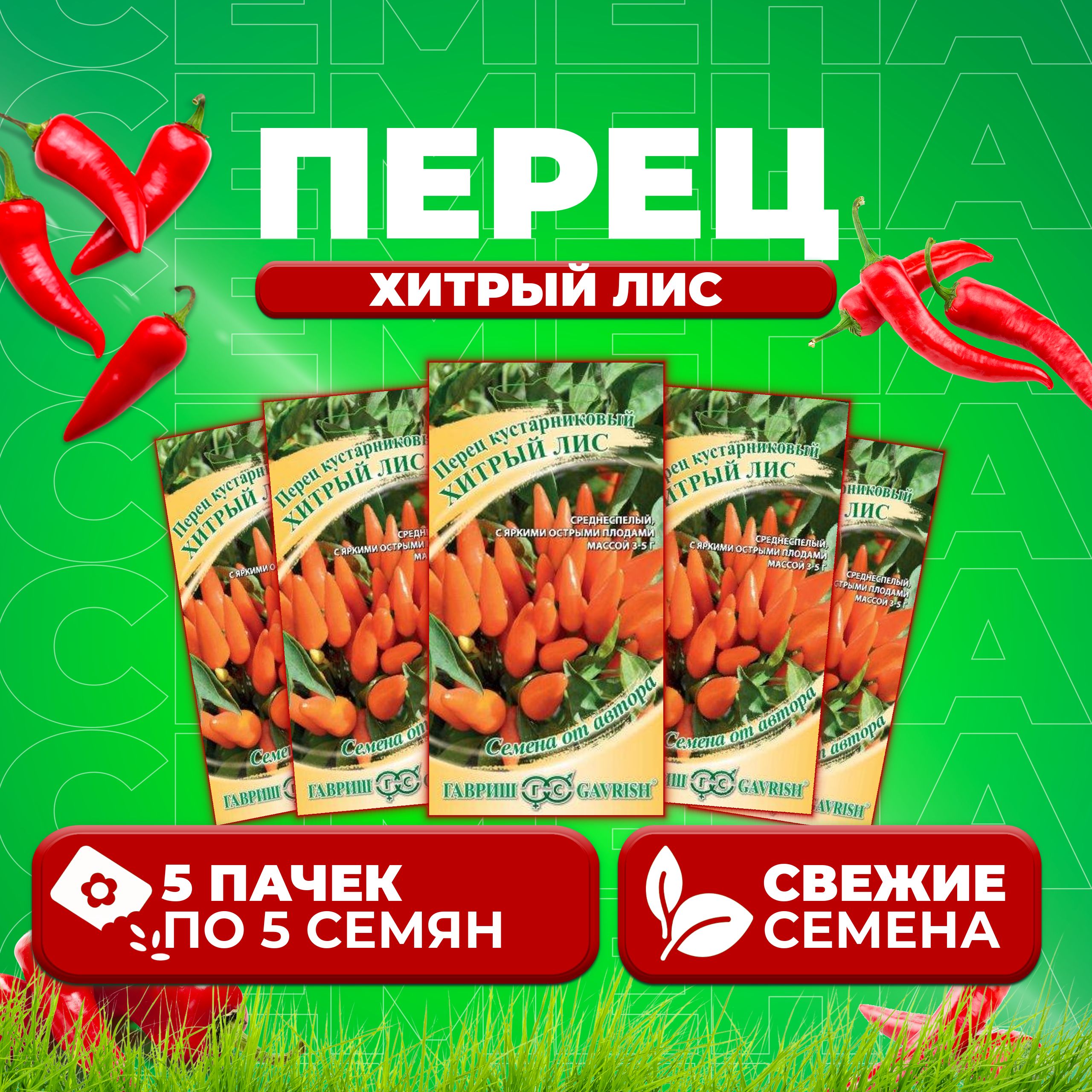

Семена перец сладкий Хитрый лис Гавриш 70000340-5 5 уп.