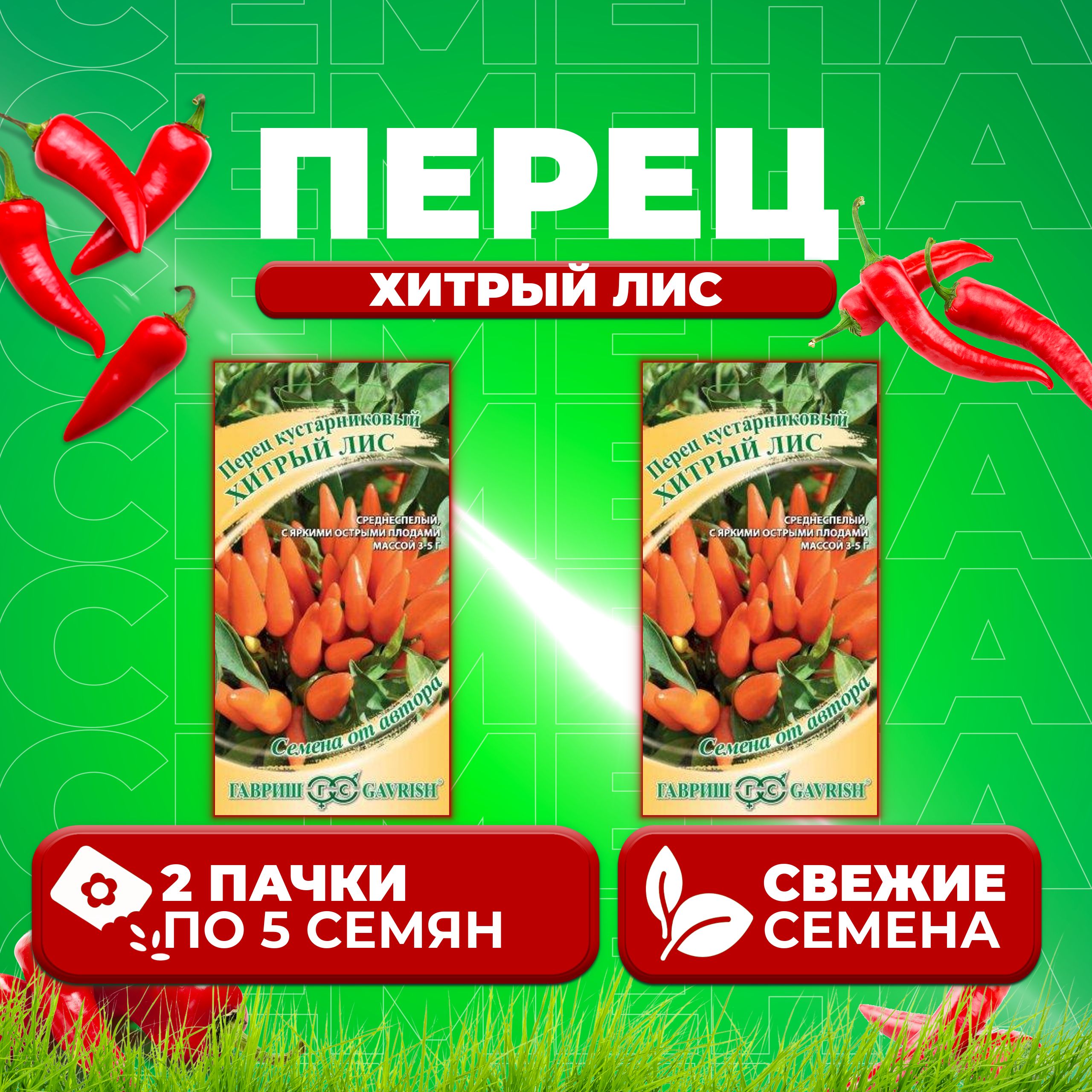 

Семена перец сладкий Хитрый лис Гавриш 70000340-2 2 уп.