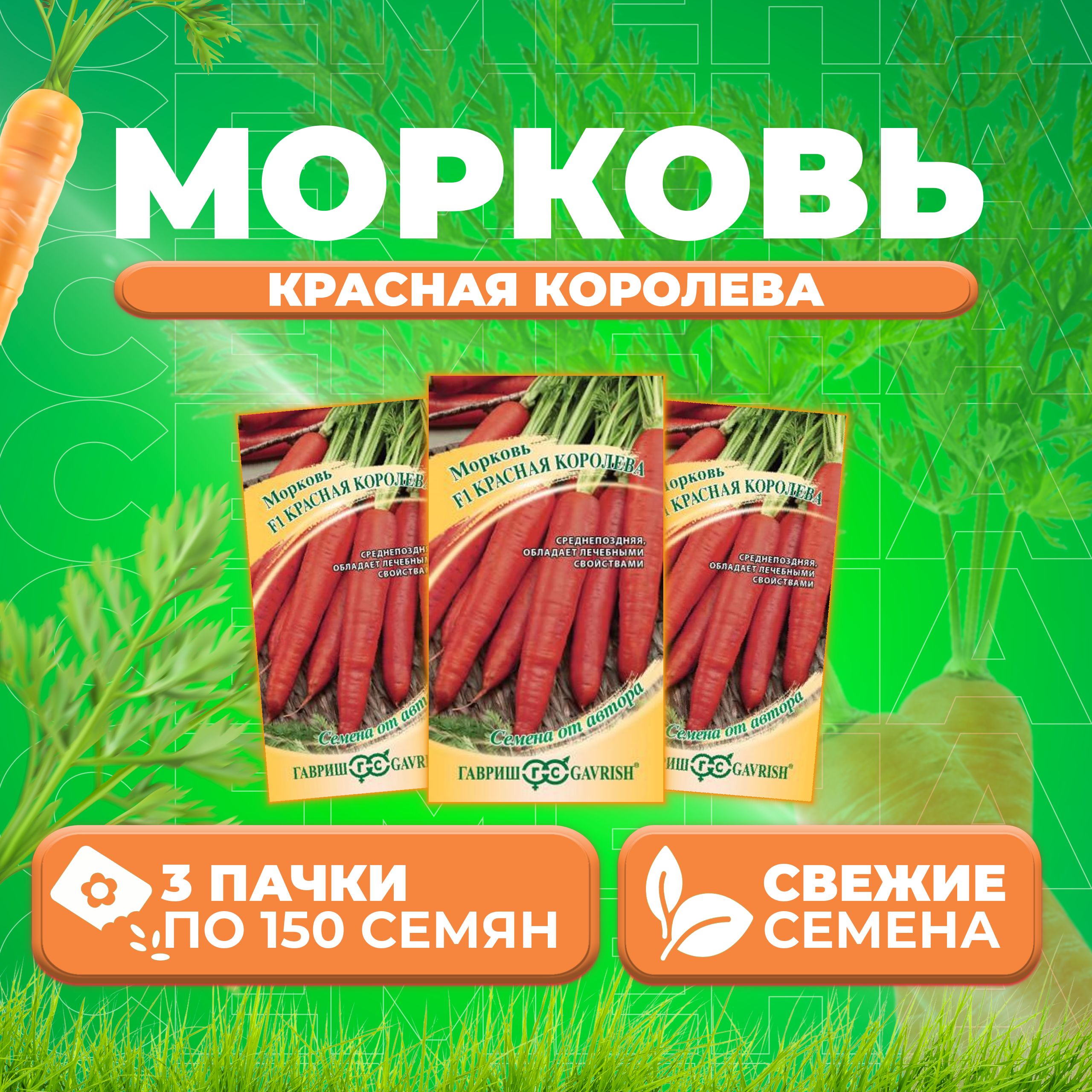 

Семена морковь Красная Королева Гавриш 70000337-3 3 уп.