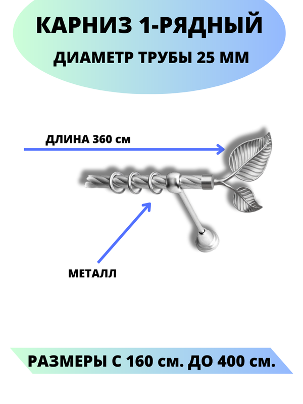 

Карниз металлический Клен, 1-рядный, витой, D-25 мм., цвет сатин, 3,6 м., Серый, Клен