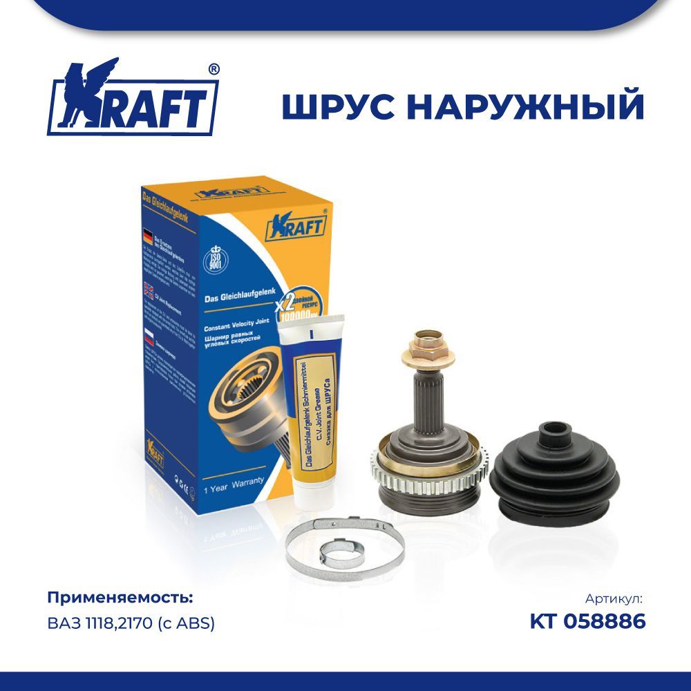 ШРУС наружный ВАЗ 11182170 с ABS KRAFT KT 058886 2950₽