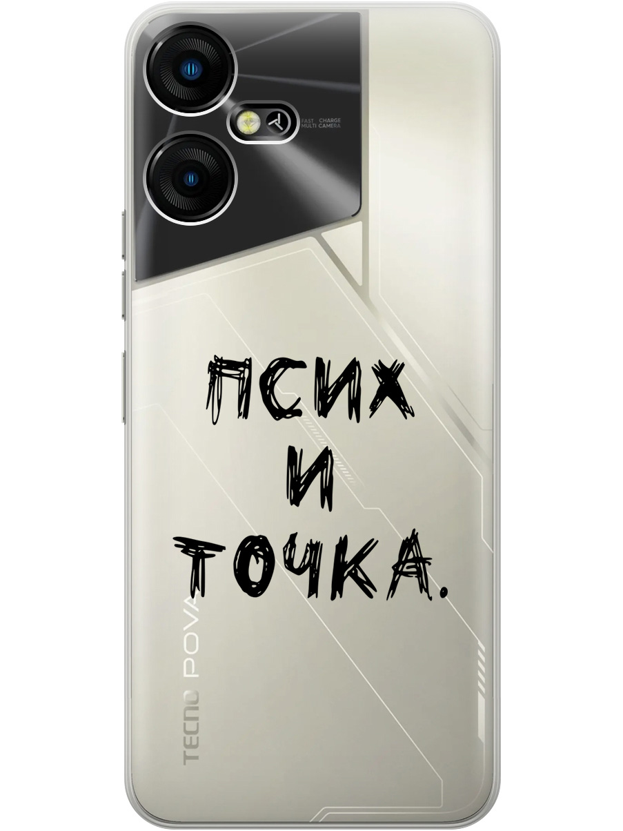 

Силиконовый чехол на Tecno Pova Neo 3 с 3D принтом "Psycho" прозрачный, Прозрачный;черный, 20001480