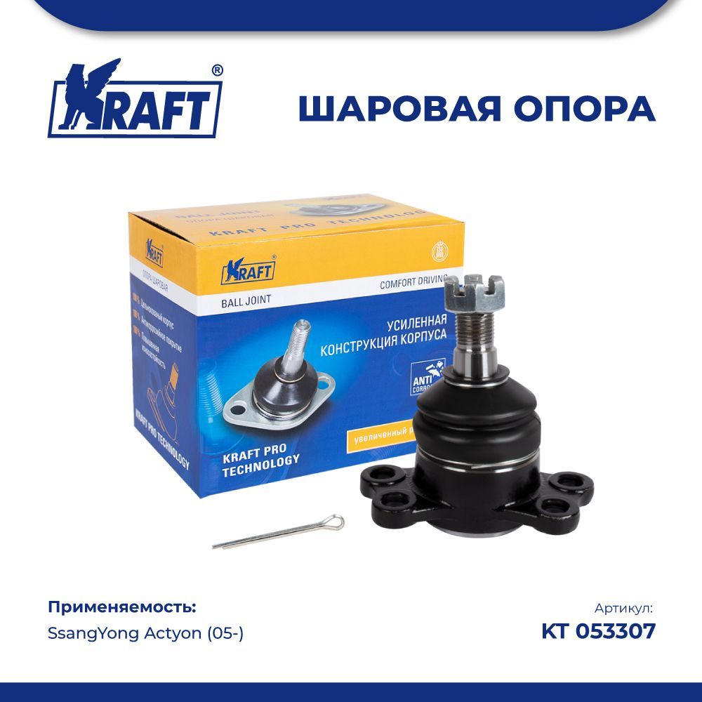 

Шаровая опора для а/м SsangYong Actyon (05-) KRAFT KT 053307