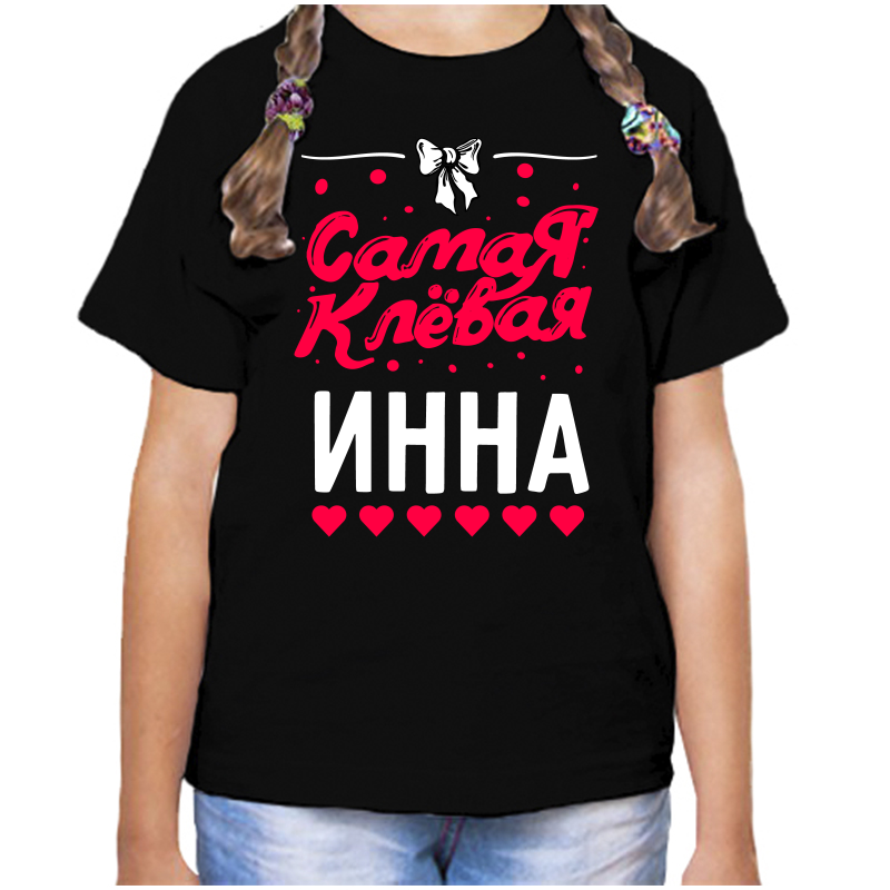 

Футболка девочке черная 32 р-р самая клевая инна, Черный, fdd_samaya_klevaya_inna