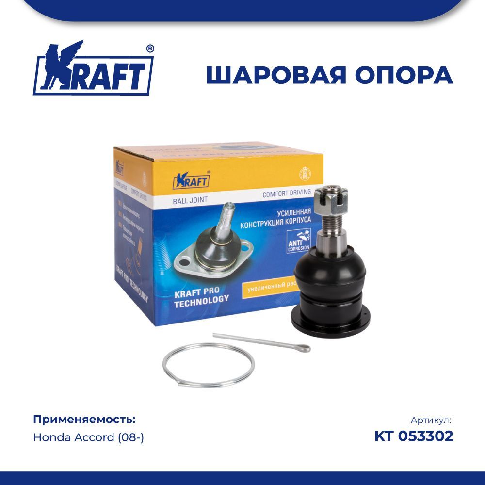 

Шаровая опора для а/м Honda Accord (08-) KRAFT KT 053302