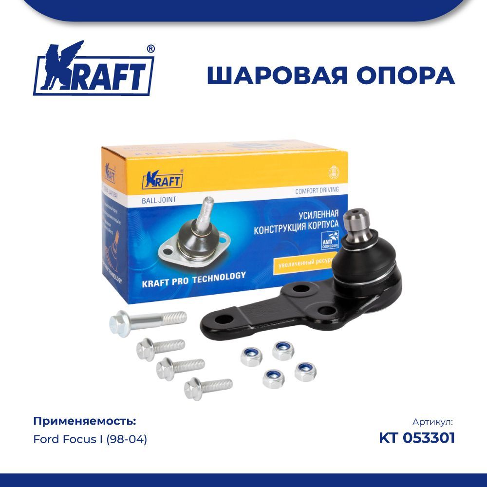 

Шаровая опора нижняя для а/м Ford Focus I (98-04) KRAFT KT 053301