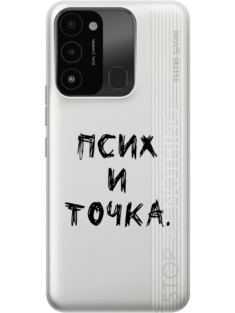 

Силиконовый чехол на Tecno Spark 8C/Go 2022 с 3D принтом "Psycho" прозрачный, Прозрачный;черный, 20001472