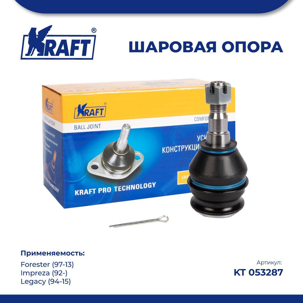 

Шаровая опора для а/м Subaru Forester (97-13), Impreza (92-) KRAFT KT 053287