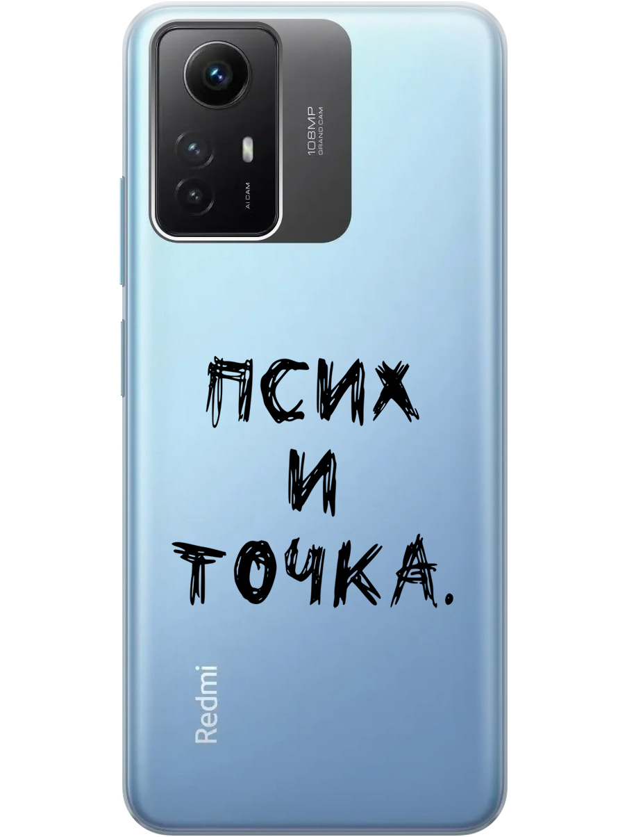 

Силиконовый чехол на Xiaomi Redmi Note 12s с 3D принтом "Psycho" прозрачный, Прозрачный;черный, 20001468