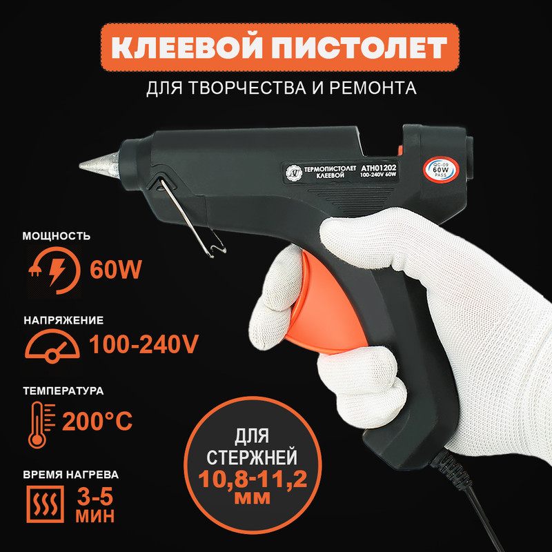 Клеевой пистолет для рукоделия и творчества 11 мм, 60W