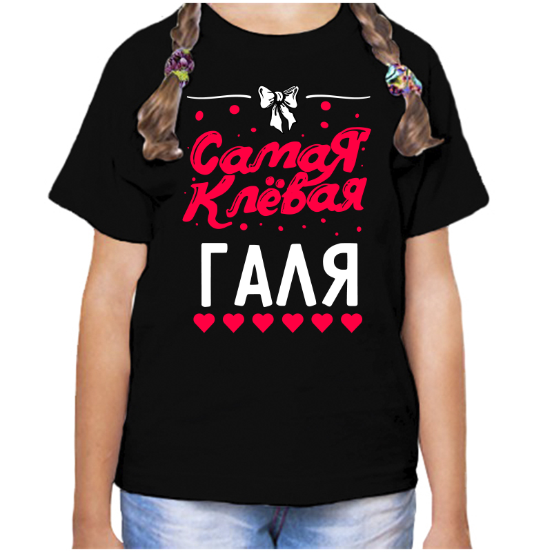 

Футболка девочке черная 28 р-р самая клевая галя, Черный, fdd_samaya_klevaya_galya