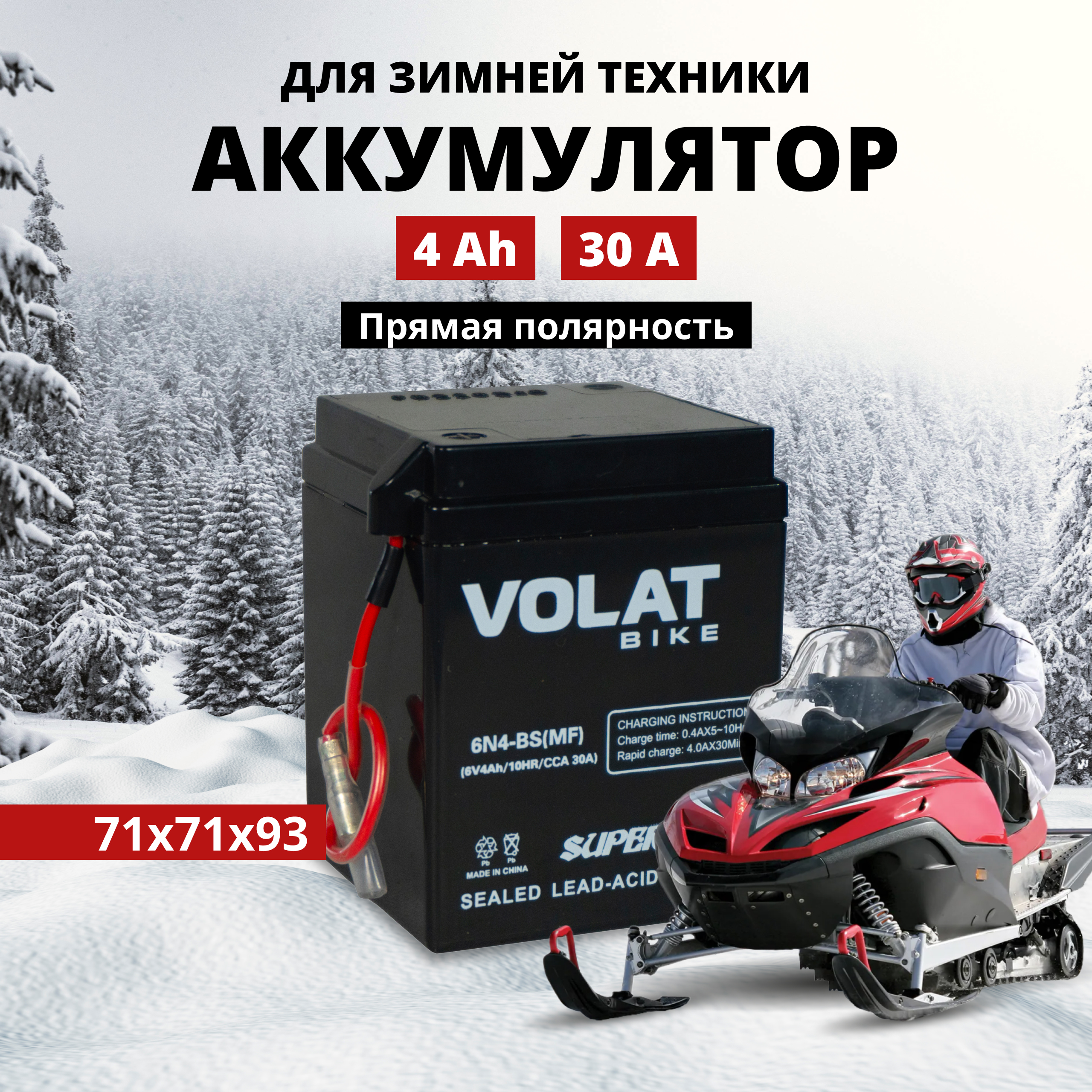 Аккумулятор для мотоцикла VOLAT 6 вольт 4 Ah 30 A прямая полярность 6N4-BS (MF)