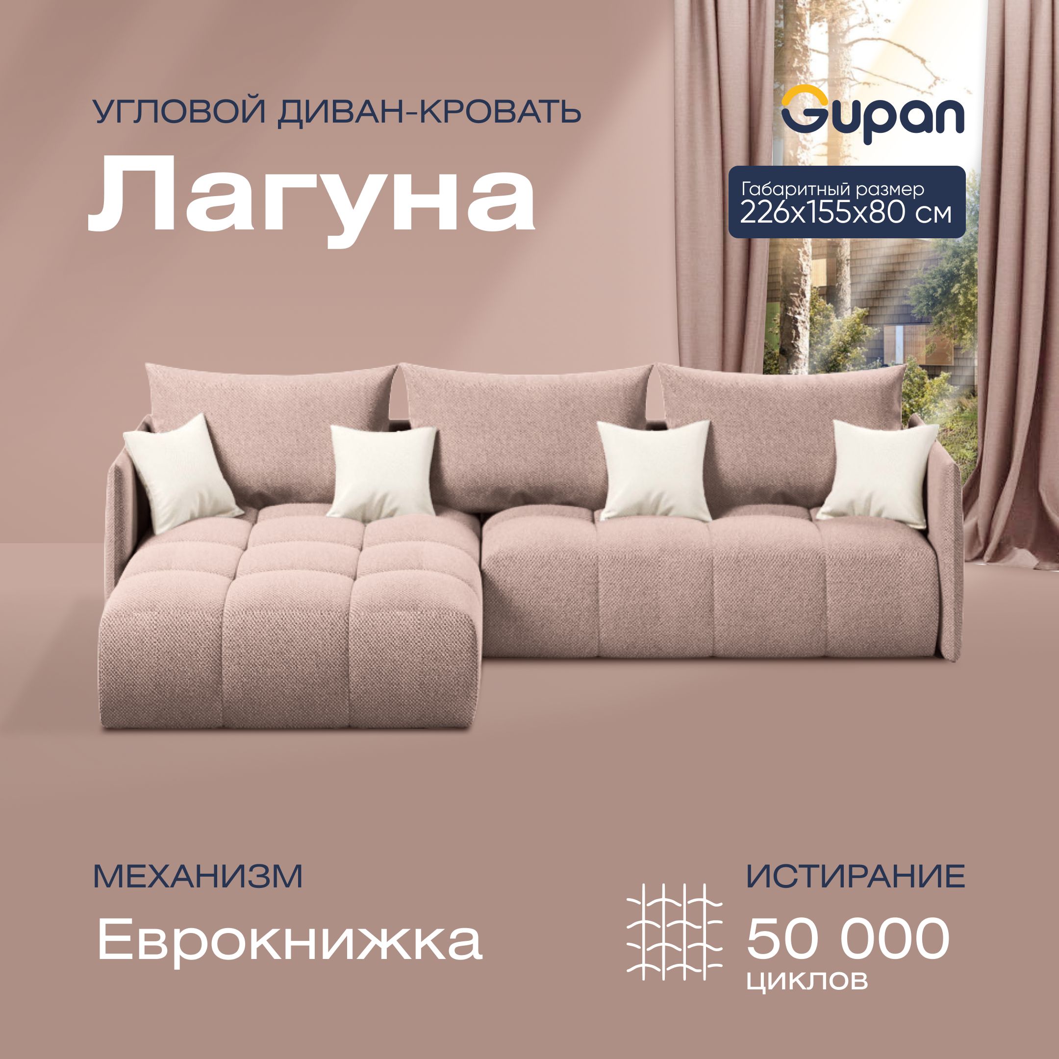 

Угловой диван-кровать Gupan Лагуна Велюр бежевый раскладной еврокнижка, Лагуна