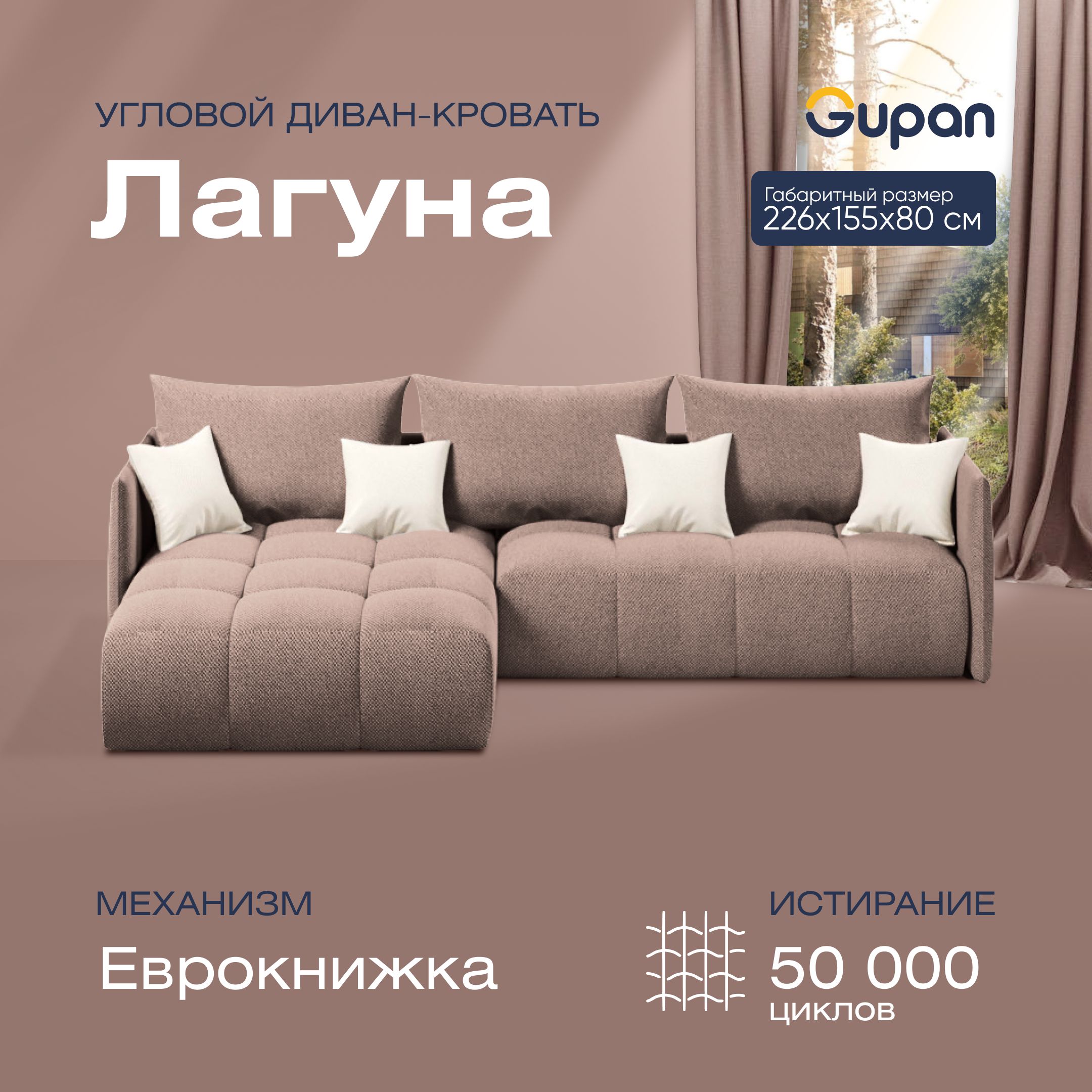 

Угловой диван-кровать Gupan Лагуна Велюр бежевый раскладной еврокнижка, Лагуна