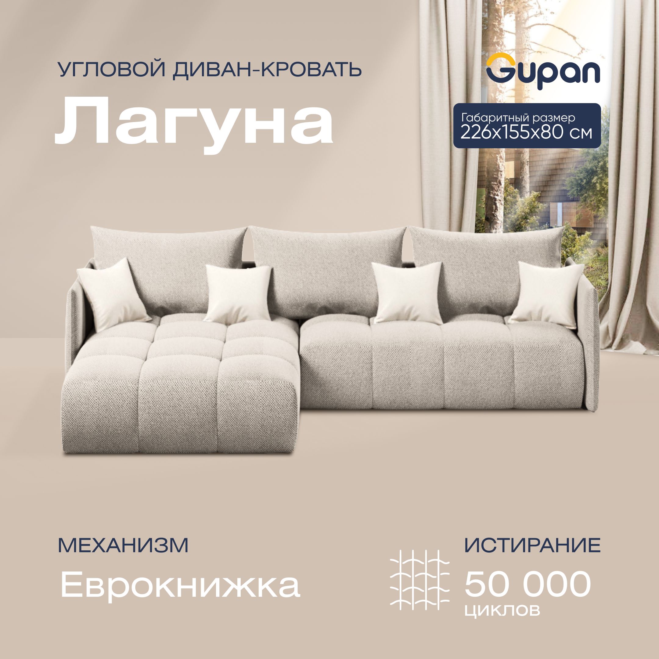 

Угловой диван-кровать Gupan Лагуна Велюр бежевый раскладной еврокнижка, Лагуна
