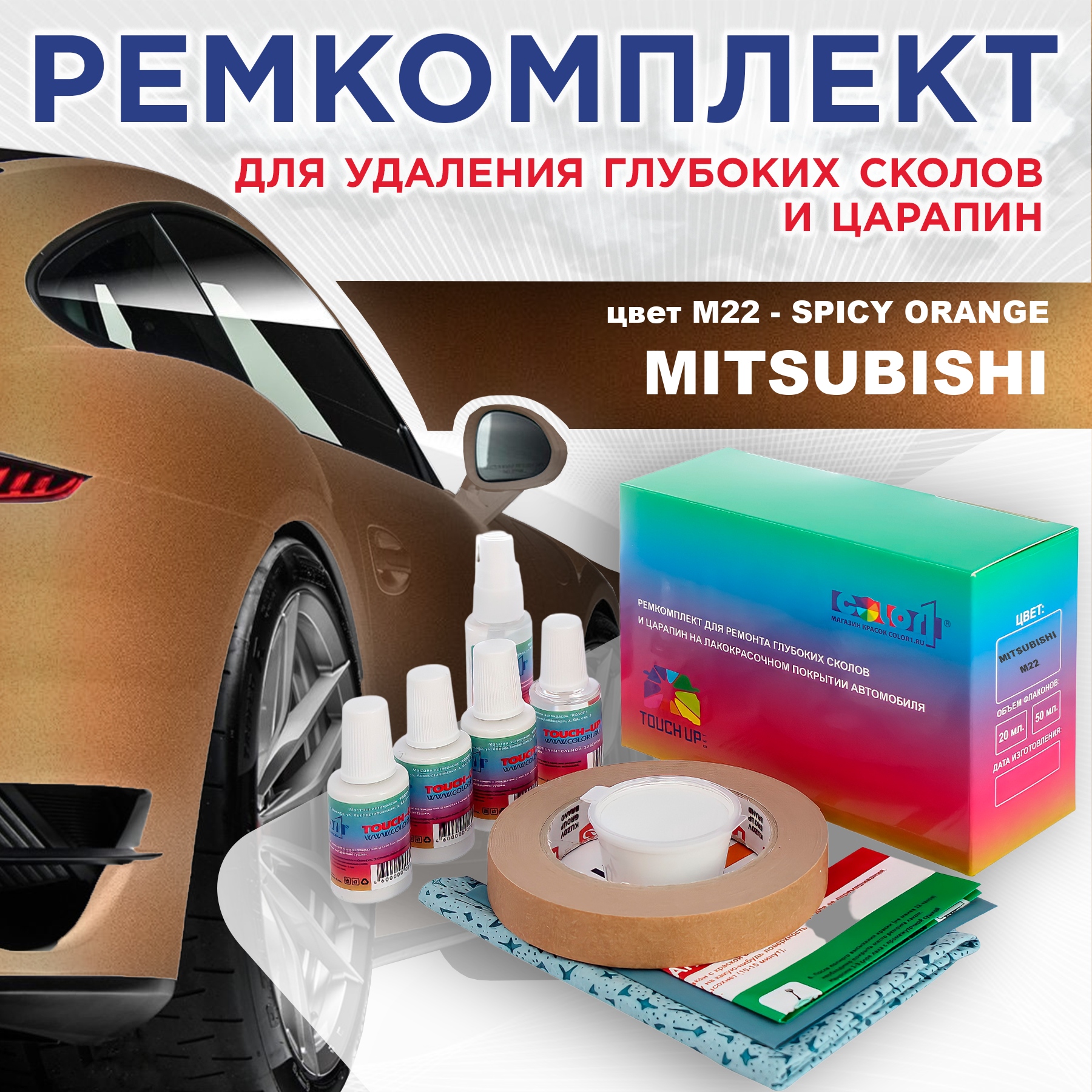 

Ремкомплект для ремонта сколов и царапин COLOR1 для MITSUBISHI, цвет M22 - SPICY ORANGE, Бесцветный